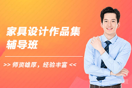 杭州家具设计作品集辅导班