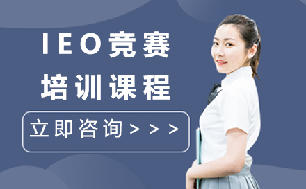上海留学国际教育IEO竞赛培训课程