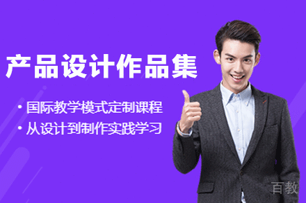 杭州产品设计作品集辅导班