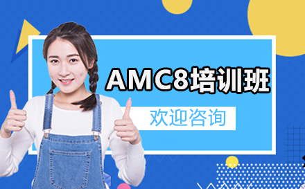 上海AMC数学竞赛课程