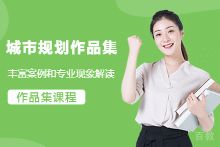 杭州城市规划作品集辅导班