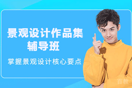 杭州景观设计作品集辅导班