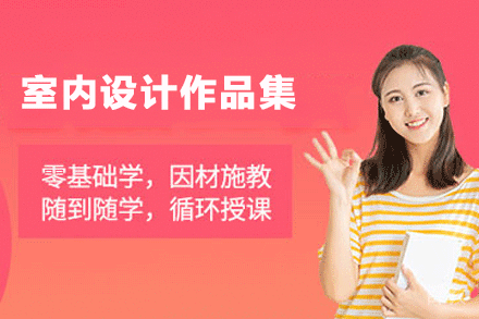 杭州室内设计作品集辅导班