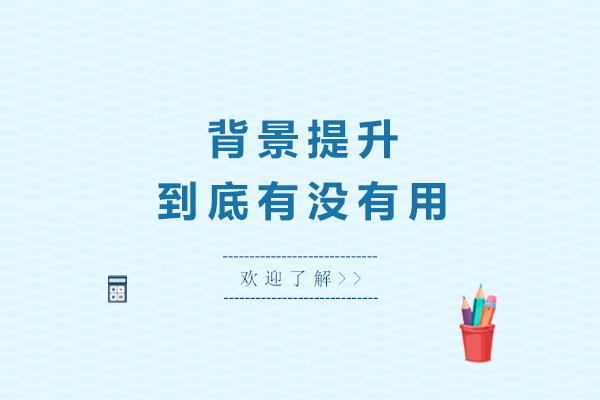 重庆背景提升-重庆背景提升到底有没有用
