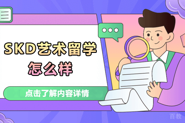 杭州SKD艺术留学怎么样