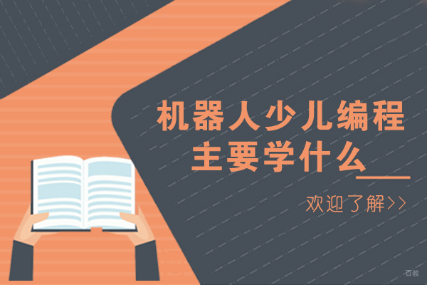 重庆机器人少儿编程主要学什么
