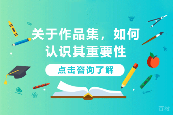 关于作品集,如何认识其重要性