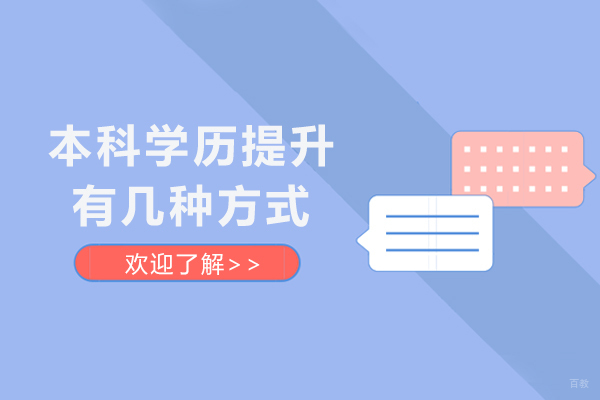 成都学历提升有几种方式