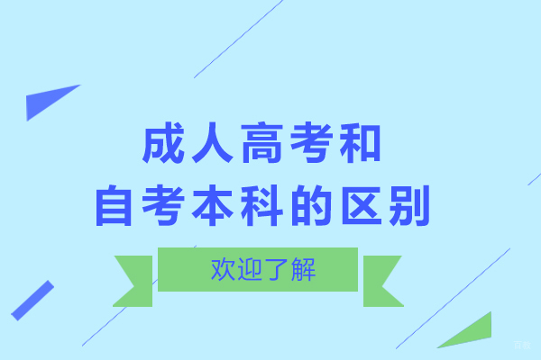 成都成人高考和自考本科有什么区别