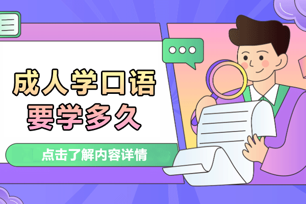 成人学口语要学多久