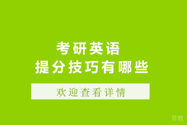 长沙考研英语的提分技巧有哪些