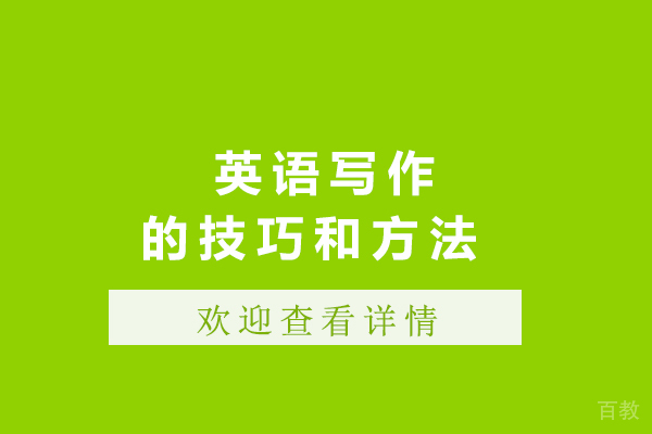 长沙英语写作的技巧和方法