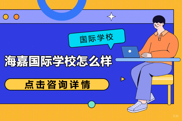 天津海嘉国际学校怎么样