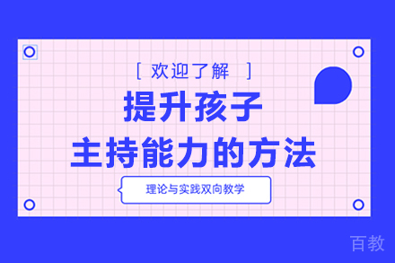 提升孩子主持能力的方法