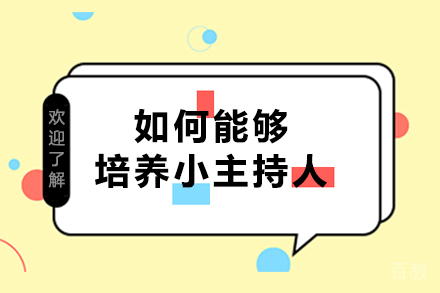 如何能够培养小主持人?