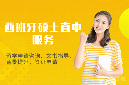 西安西班牙硕士直申服务