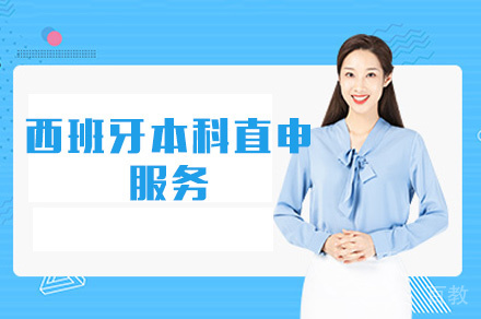 西安西班牙本科直申服务