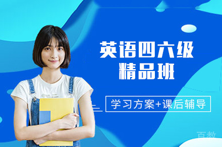 西安英语四六级精品班