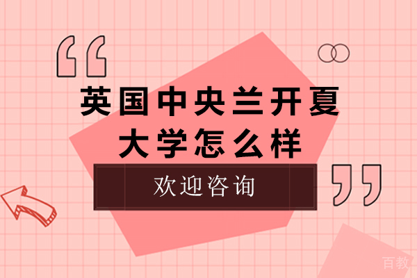 长沙英国中央兰开夏大学怎么样