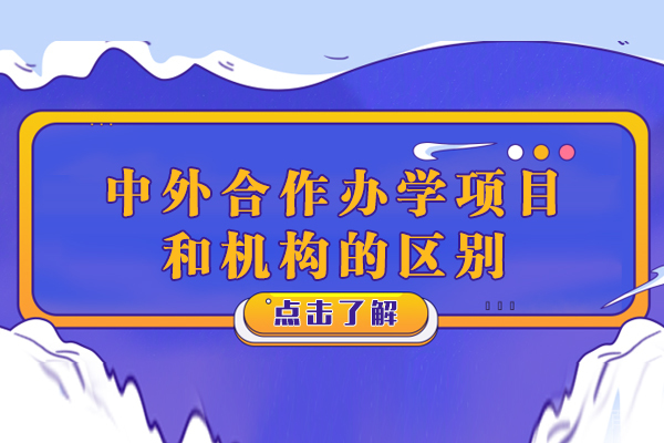长沙中外合作办学项目和机构的区别