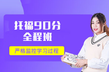 西安托福90分全程班