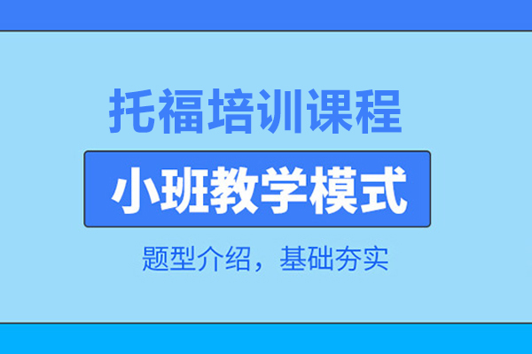 北京托福培训班-托福培训课程