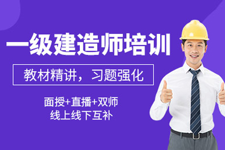 上海商点教育_一级建造师培训班