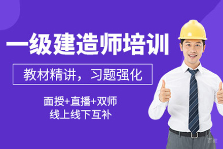 上海一级建造师培训班