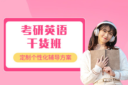 西安考研英语干货班