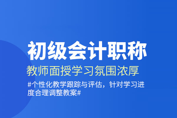 北京初级会计职称培训班