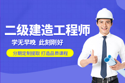 上海二级建造师二级建造师培训班