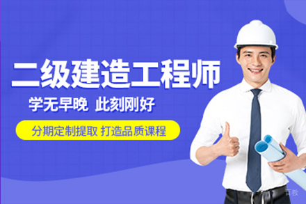 上海二级建造师培训班