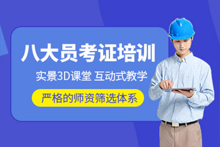 上海建造工程建筑八大员培训班