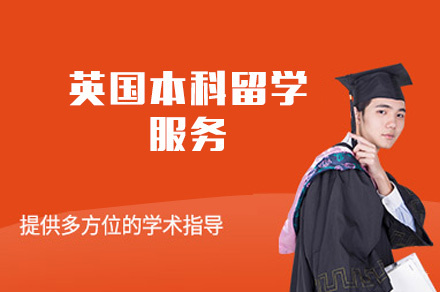 西安英国本科留学服务