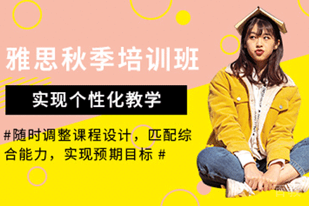 天津雅思秋季培训班