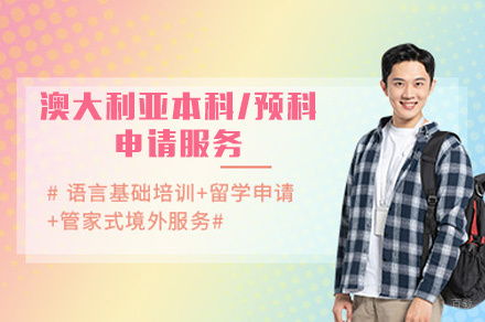 西安澳大利亚本科/预科申请服务