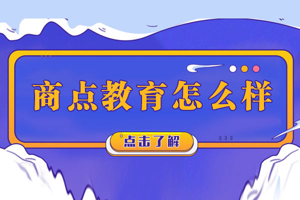 上海建造工程-上海商点教育怎么样-靠谱吗