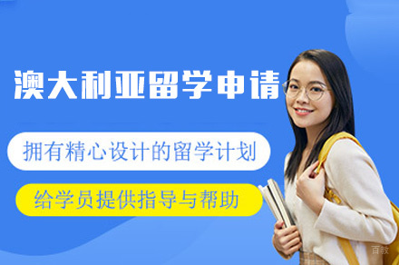 西安澳大利亚留学申请