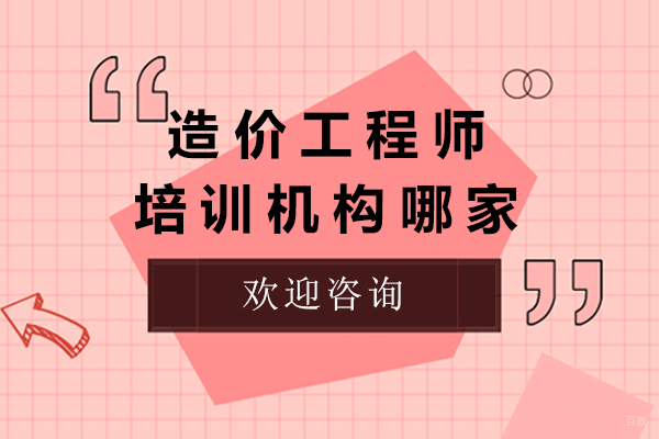 上海建造工程-上海造价工程师培训机构哪家好-来商点教育