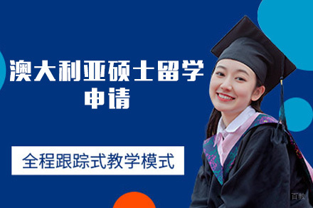 西安澳大利亚硕士留学申请