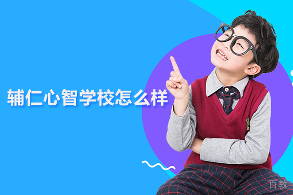 北京辅仁心智学校怎么样