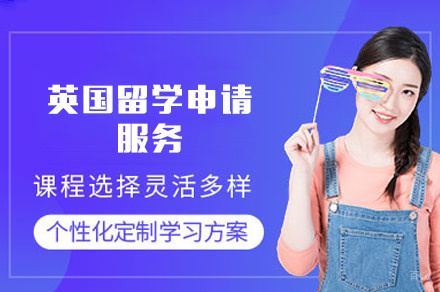 西安英国留学申请服务