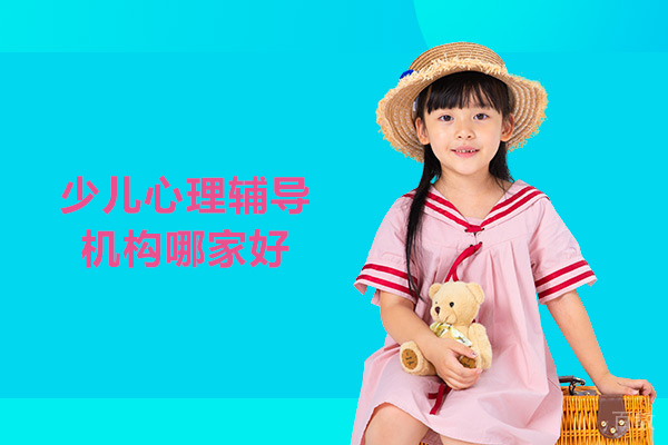 北京少儿心理辅导机构哪家好