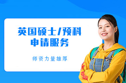 西安英国硕士/预科申请服务