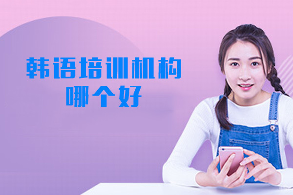 西安韩语培训机构哪个好
