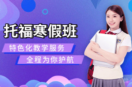 天津托福寒假培训班