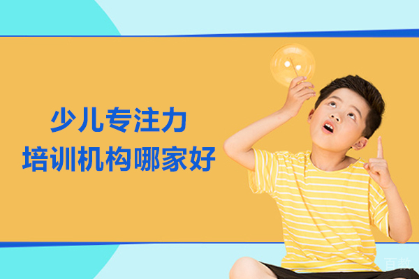 北京少儿专注力培训机构哪家好