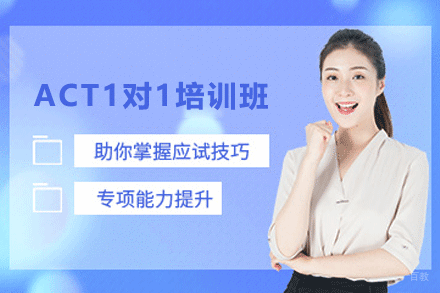天津ACT1对1培训班
