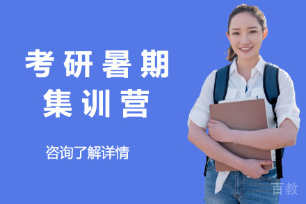 太原考研暑期集训营