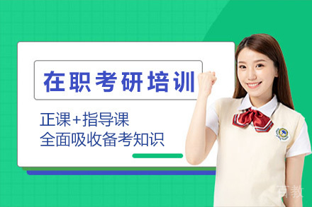 太原在职考研培训课程